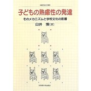 子どもの熟慮性の発達―そのメカニズムと学校文化の影響(札幌学院大学選書) [単行本]