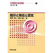 指示と照応と否定(日英語比較選書〈4〉) [全集叢書]