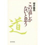 この道しかないと思う [単行本]