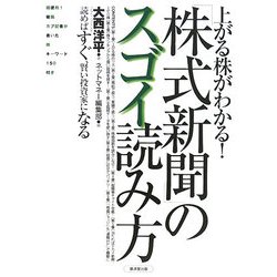 上がる株がわかる!「株式新聞」のスゴイ読み方―読めばすぐ、賢い投資家になる [単行本]