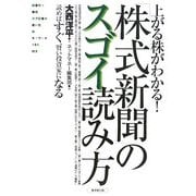 上がる株がわかる!「株式新聞」のスゴイ読み方―読めばすぐ、賢い投資家になる [単行本]