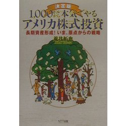 決定版 1,000ドルから本気でやるアメリカ株式投資―長期資産形成!いま、原点からの戦略 [単行本]