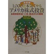 決定版 1,000ドルから本気でやるアメリカ株式投資―長期資産形成!いま、原点からの戦略 [単行本]