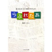 らぶれたあ―愛と安心をつなぐ教室からのたより [単行本]