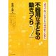不器用な子どもの動きづくり〈2〉コミュニケーションとリラクセーション [単行本]