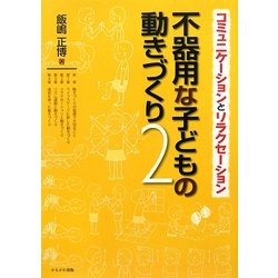 不器用な子どもの動きづくり〈2〉コミュニケーションとリラクセーション [単行本]