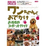 関西 ワンちゃんとおでかけ おすすめスポットガイド [単行本]
