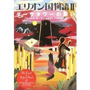 エリオン国物語〈2〉ダークタワーの戦い [単行本]