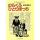 のらくろ ひとりぼっち―夫・田河水泡と共に歩んで(光人社NF文庫) [文庫]