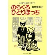 のらくろ ひとりぼっち―夫・田河水泡と共に歩んで(光人社NF文庫) [文庫]