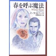 春を呼ぶ魔法(扶桑社ロマンス) [文庫]