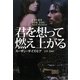 君を想って燃え上がる(扶桑社ロマンス) [文庫]