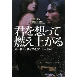 君を想って燃え上がる(扶桑社ロマンス) [文庫]
