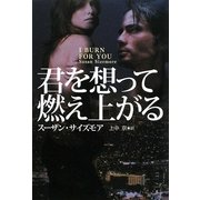 君を想って燃え上がる(扶桑社ロマンス) [文庫]
