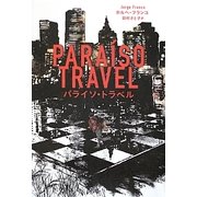 パライソ・トラベル [単行本]