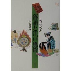 競作かわら版 落語と江戸風俗(江戸東京ライブラリー〈別巻〉) [全集叢書]