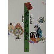 競作かわら版 落語と江戸風俗(江戸東京ライブラリー〈別巻〉) [全集叢書]