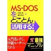 MS-DOSをとことん活用する! [単行本]