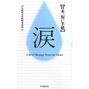 日本一短い手紙「涙」新一筆啓上賞 [単行本]