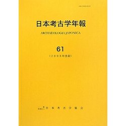 日本考古学年報〈61(2008年度版)〉 [全集叢書]