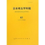 日本考古学年報〈61(2008年度版)〉 [全集叢書]