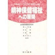 精神保健福祉への展開―保健福祉ニードからみた到達点と課題 [単行本]