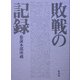 敗戦の記録 普及版 [単行本]