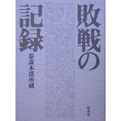 敗戦の記録 普及版 [単行本]