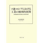 ソ連・ロシアにおける工業の地域的展開―体制転換と移行期社会の経済地理 [単行本]