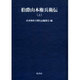 伯爵山本権兵衛伝 上 オンデマンド版（明治百年史叢書 第 60巻） [全集叢書]