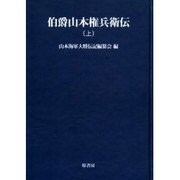 伯爵山本権兵衛伝 上 オンデマンド版（明治百年史叢書 第 60巻） [全集叢書]