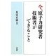 今、原子力研究者・技術者ができること [単行本]