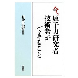 今、原子力研究者・技術者ができること [単行本]
