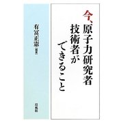 今、原子力研究者・技術者ができること [単行本]