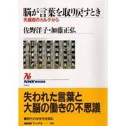 脳が言葉を取り戻すとき―失語症のカルテから(NHKブックス) [全集叢書]