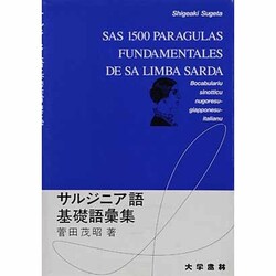 サルジニア語基礎語彙集 [単行本]