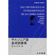 サルジニア語基礎語彙集 [単行本]