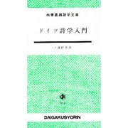 ドイツ詩学入門 [単行本]
