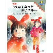 新版 みえなくなった赤いスキー(子ども図書館) [全集叢書]
