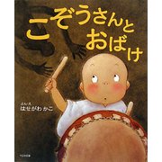 こぞうさんとおばけ [絵本]