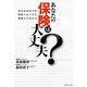 あなたの保険は大丈夫?―まちなかのプロ、保険ショップに相談してみよう [単行本]