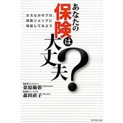 あなたの保険は大丈夫?―まちなかのプロ、保険ショップに相談してみよう [単行本]