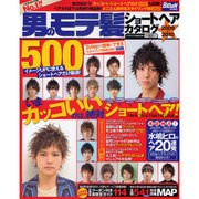 男のモテ髪ショートヘアカタログ500 2009-2010年版（インデックスムツク） [ムックその他]