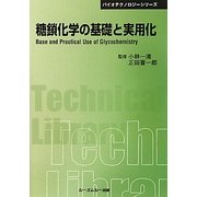 糖鎖化学の基礎と実用化 普及版 (CMCテクニカルライブラリー―バイオテクノロジーシリーズ) [単行本]