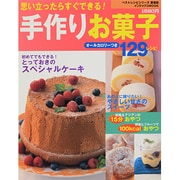 手作りお菓子129レシピ 愛蔵版－思い立ったらすぐできる!（インデックスムツク ベストレシピシリーズ 愛蔵版） [ムックその他]
