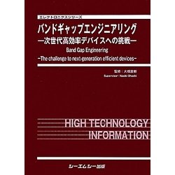 ヨドバシ.com - バンドギャップエンジニアリング―次世代高効率デバイス