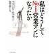 私はどうしてNo.1営業マンになったか 新装版 [単行本]