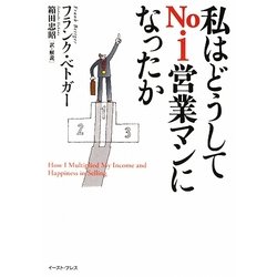 私はどうしてNo.1営業マンになったか 新装版 [単行本]