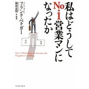 私はどうしてNo.1営業マンになったか 新装版 [単行本]