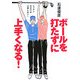 ボールを打たずに上手くなる!―レッスンだけでは上達しない! [単行本]